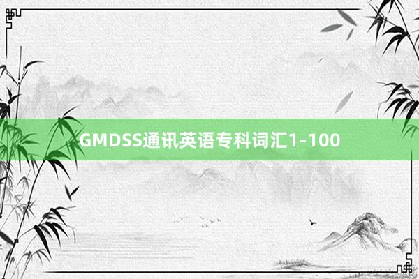 GMDSS通讯英语专科词汇1-100